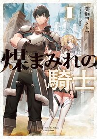煤まみれの騎士 １