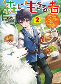 森に生きる者 貴族じゃなくなったので自由に生きます。莫大な魔力があるから森の中でも安全快適です ２