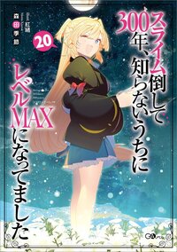スライム倒して３００年、知らないうちにレベルＭＡＸになってました ２０