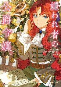 嫌われ者の公爵令嬢。 ２