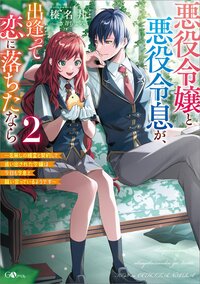 悪役令嬢と悪役令息が、出逢って恋に落ちたなら 名無しの精霊と契約して追い出された令嬢は、今日も令息と競い合っているようです ２