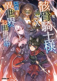 骸骨騎士様、只今異世界へお出掛け中 １０