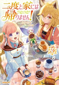 二度と家には帰りません！ ５
