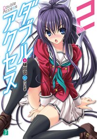 ダブルアクセス ２
