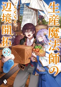 生産魔法師のらくらく辺境開拓 最強の亜人たちとホワイト国家を築きます！ ２