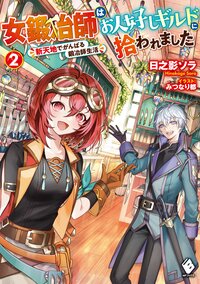 女鍛冶師はお人好しギルドに拾われました 新天地でがんばる鍛冶師生活 ２