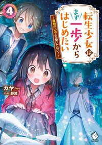 転生少女はまず一歩からはじめたい 魔物がいるとか聞いてない！ ４