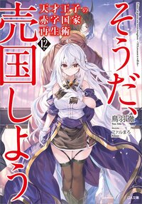 天才王子の赤字国家再生術 そうだ、売国しよう １２