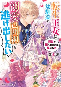 転生王女は幼馴染の溺愛包囲網から逃げ出したい　前世で振られたのは私よね！？