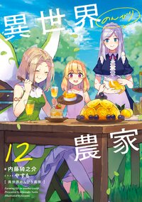 異世界のんびり農家 １２
