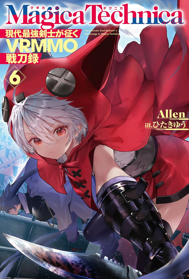 マギカテクニカ 6 現代最強剣士が征くvrmmo戦刀録 6 Allen ひたきゆう キミラノ マギカテクニカ 6 現代最強剣士が征くvrmmo戦刀録 6 Allen ひたきゆう キミラノ