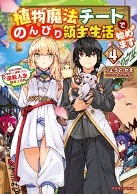 植物魔法チートでのんびり領主生活始めます 前世の知識を駆使して農業したら、逆転人生始まった件 ４