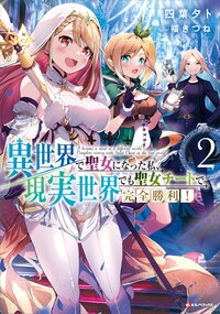 異世界で聖女になった私、現実世界でも聖女チートで完全勝利！ ２