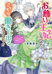 お飾り王妃になったので、こっそり働きに出ることにしました～うさぎがいれば神様相手だってへっちゃらです！～