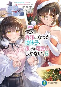 【朗報】俺の許嫁になった地味子、家では可愛いしかない。 ５