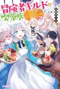 冒険者ギルドの喫茶店 聖女様に冤罪で追放されたので、モフモフたちと第二の人生を謳歌します ２