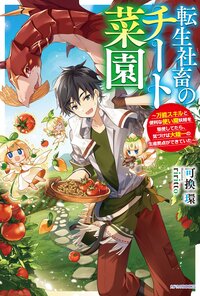 転生社畜のチート菜園 万能スキルと便利な使い魔妖精を駆使してたら、気づけば大陸一の生産拠点ができていた