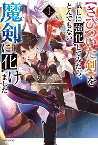 【さびついた剣】を試しに強化してみたら、とんでもない魔剣に化けました ３