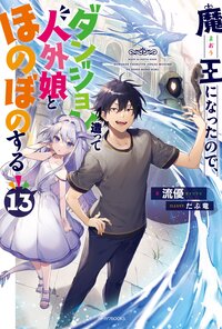 魔王になったので、ダンジョン造って人外娘とほのぼのする １３