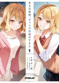 ある日突然、ギャルの許嫁ができた １