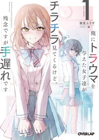 俺にトラウマを与えた女子達がチラチラ見てくるけど、残念ですが手遅れです １