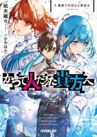 かつて人だった貴方へ １ 最果ての魔女と葬送士