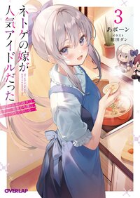 ネトゲの嫁が人気アイドルだった クール系の彼女は現実でも嫁のつもりでいる ３