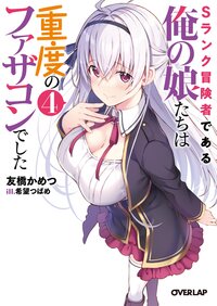 Ｓランク冒険者である俺の娘たちは重度のファザコンでした ４