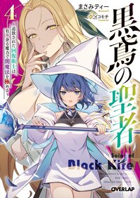 黒鳶の聖者 追放された回復術士は、有り余る魔力で闇魔法を極める ４