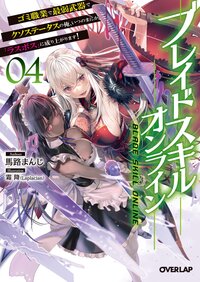 ブレイドスキル・オンライン ゴミ職業で最弱武器でクソステータスの俺、いつのまにか『ラスボス』に成り上がります！ ４