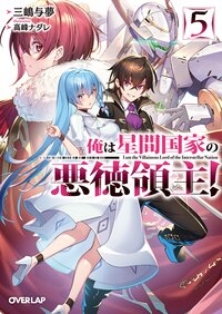 俺は星間国家の悪徳領主！ ５