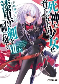 死神に育てられた少女は漆黒の剣を胸に抱く ７　上