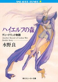 ハイエルフの森 ディ－ドリット物語