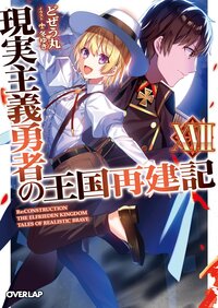現実主義勇者の王国再建記 １７