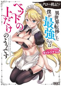 クロの戦記 異世界転移した僕が最強なのはベッドの上だけのようです ９