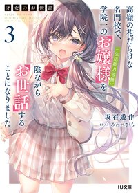 才女のお世話 高嶺の花だらけな名門校で、学院一のお嬢様（生活能力皆無）を陰ながらお世話することになりました ３