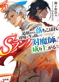 追放された落ちこぼれ、辺境で生き抜いてＳランク対魔師に成り上がる ５