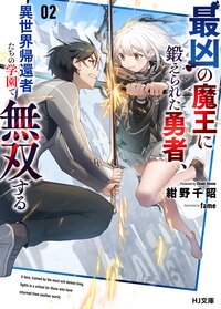 最凶の魔王に鍛えられた勇者、異世界帰還者たちの学園で無双する ２