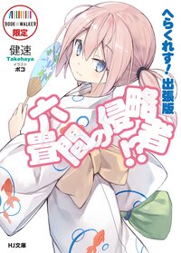 【BOOK☆WALKER限定】六畳間の侵略者！？ へらくれす！出張版