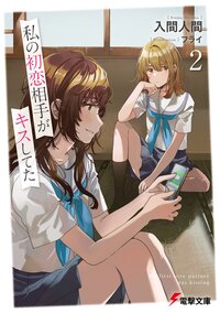 私の初恋相手がキスしてた ２