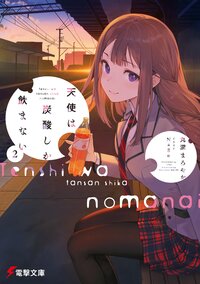 天使は炭酸しか飲まない ２