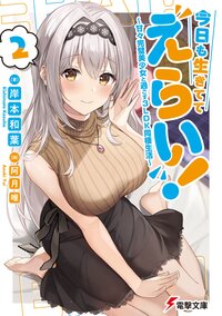 今日も生きててえらい！～甘々完璧美少女と過ごす３ＬＤＫ同棲生活～ ２