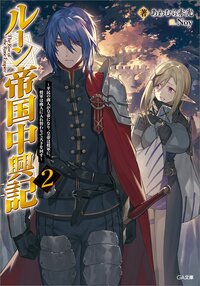 ルーン帝国中興記 平民の商人が皇帝になり、皇帝は将軍に、将軍は商人に入れ替わりて天下を回す ２
