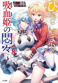 ひきこまり吸血姫の悶々 ８