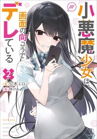 小悪魔少女は、画面の向こうでデレている ２
