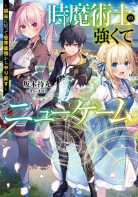 時魔術士の強くてニューゲーム 過去に戻って世界最強からやり直す