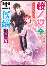 桜乙女と黒侯爵　桜色の未来の約束 ５