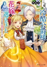 この度、冷酷公爵様の花嫁に選ばれました　捨てられ王女の旦那様は溺愛が隠せない！？