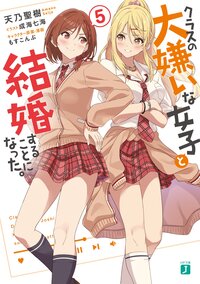 クラスの大嫌いな女子と結婚することになった。 ５