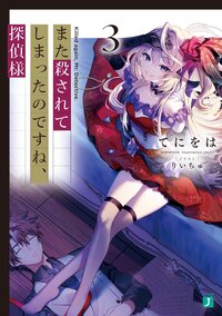 また殺されてしまったのですね、探偵様 ３
